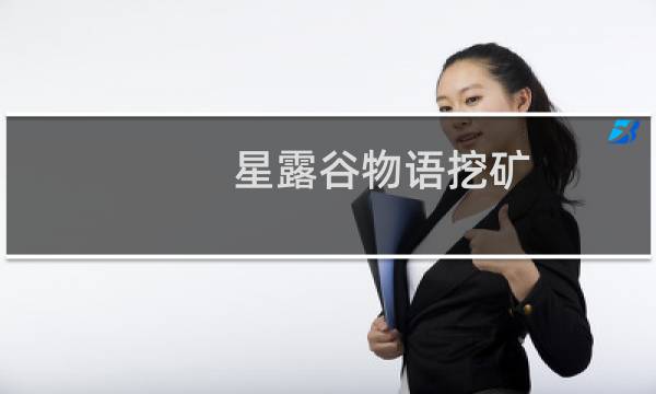 星露谷物语挖矿 3什么用