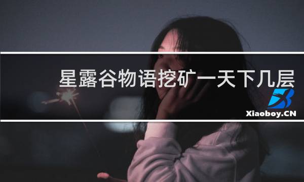 星露谷物语挖矿一天下几层