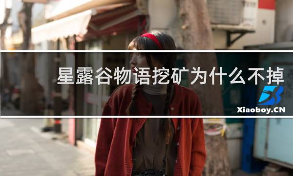 星露谷物语挖矿为什么不掉