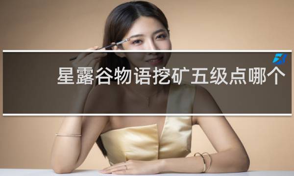 星露谷物语挖矿五级点哪个