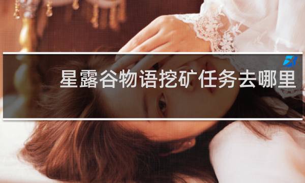 星露谷物语挖矿任务去哪里