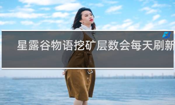 星露谷物语挖矿层数会每天刷新吗