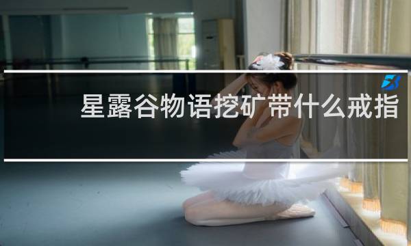 星露谷物语挖矿带什么戒指