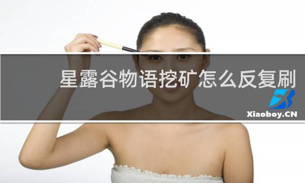 星露谷物语挖矿怎么反复刷