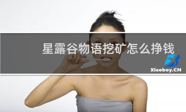 星露谷物语挖矿怎么挣钱