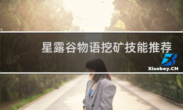 星露谷物语挖矿技能推荐