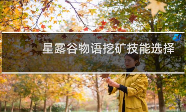 星露谷物语挖矿技能选择