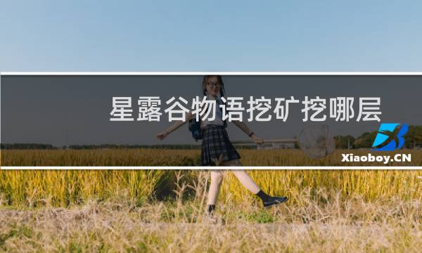 星露谷物语挖矿挖哪层