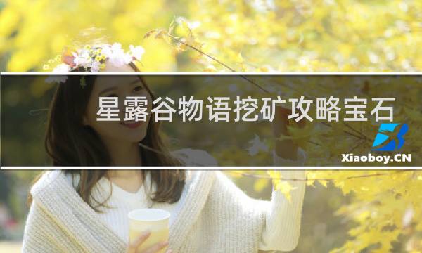 星露谷物语挖矿攻略宝石