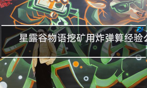 星露谷物语挖矿用炸弹算经验么