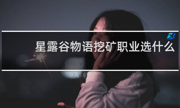 星露谷物语挖矿职业选什么