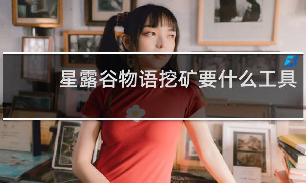 星露谷物语挖矿要什么工具