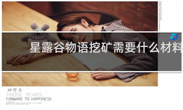 星露谷物语挖矿需要什么材料