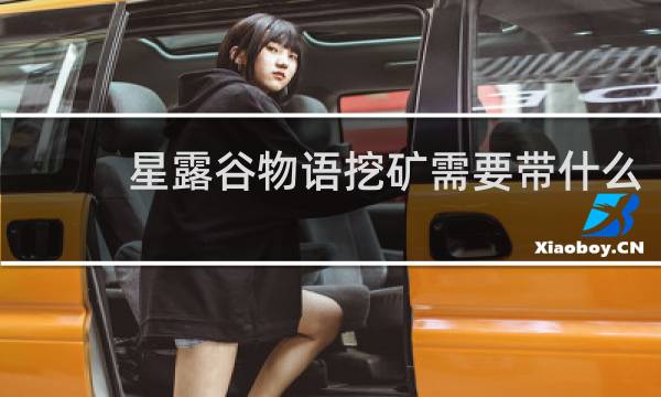 星露谷物语挖矿需要带什么