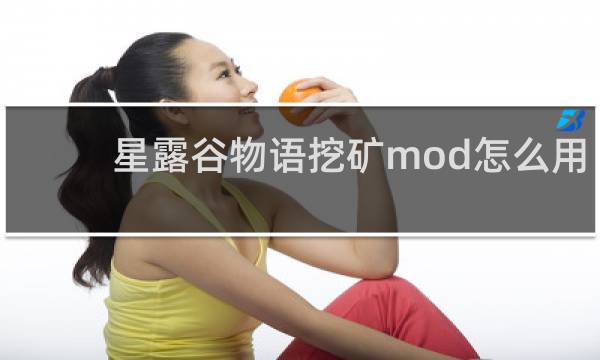 星露谷物语挖矿mod怎么用