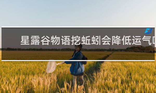 星露谷物语挖蚯蚓会降低运气吗