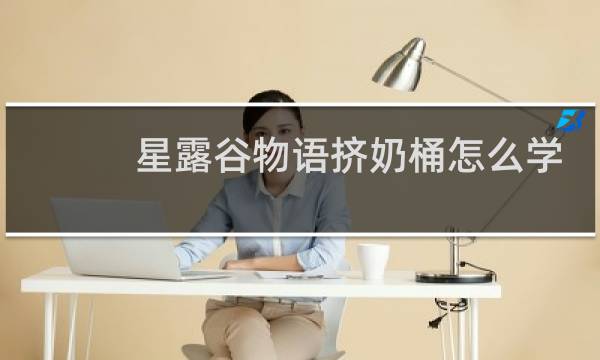 星露谷物语挤奶桶怎么学