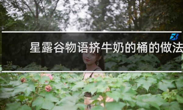 星露谷物语挤牛奶的桶的做法