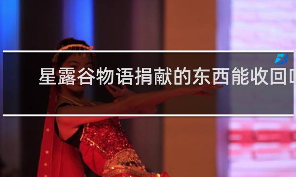 星露谷物语捐献的东西能收回吗