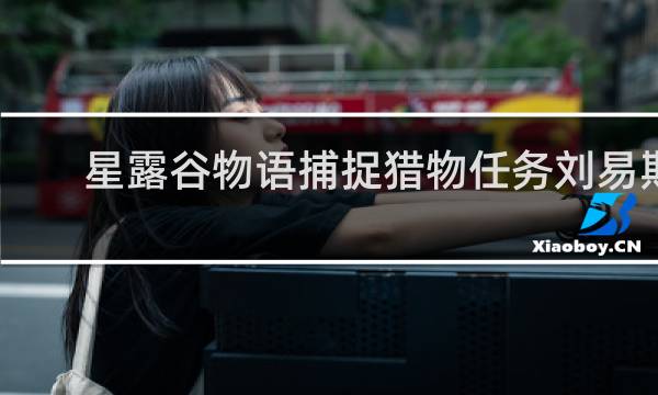 星露谷物语捕捉猎物任务刘易斯