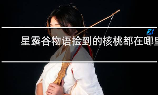 星露谷物语捡到的核桃都在哪里