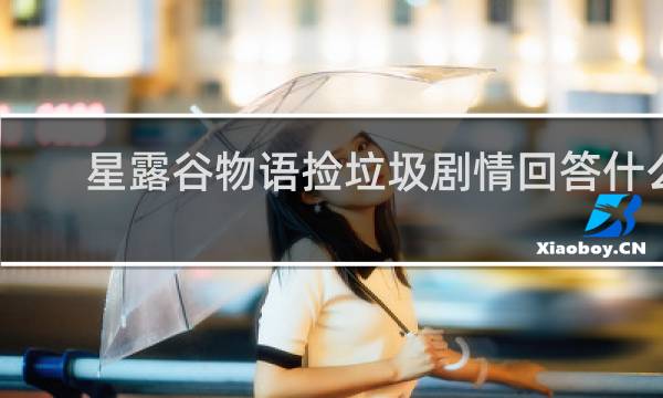 星露谷物语捡垃圾剧情回答什么