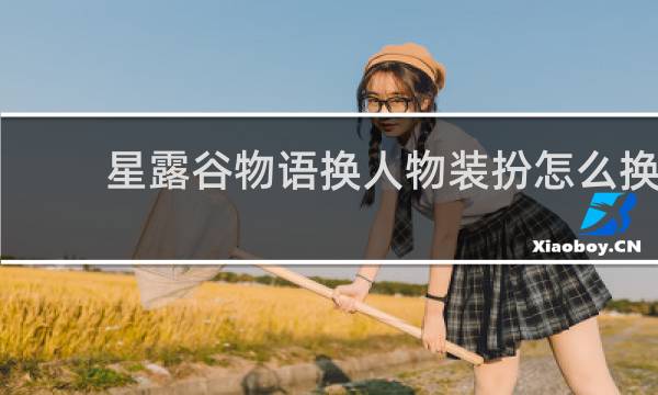 星露谷物语换人物装扮怎么换