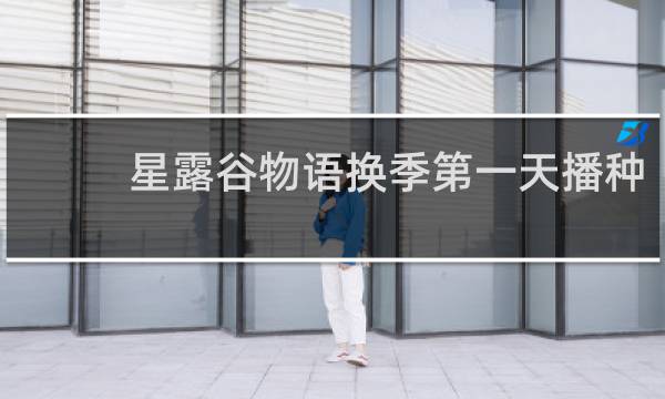 星露谷物语换季第一天播种