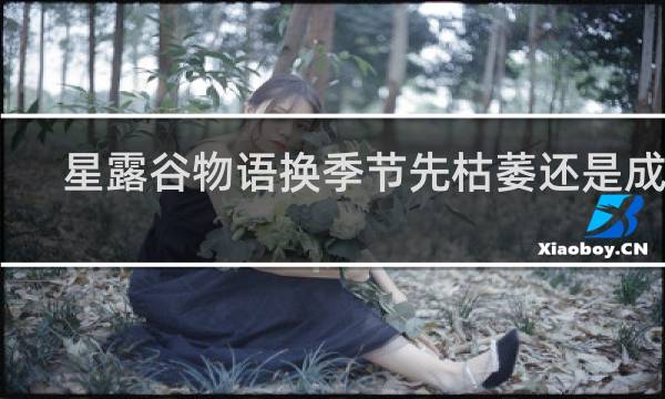 星露谷物语换季节先枯萎还是成熟