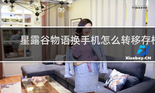 星露谷物语换手机怎么转移存档