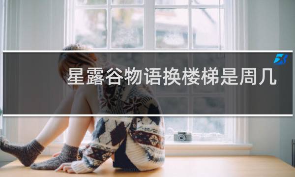 星露谷物语换楼梯是周几