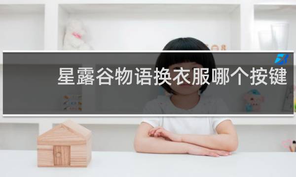 星露谷物语换衣服哪个按键