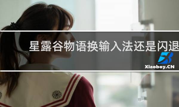 星露谷物语换输入法还是闪退