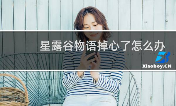 星露谷物语掉心了怎么办