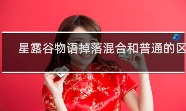 星露谷物语掉落混合和普通的区别