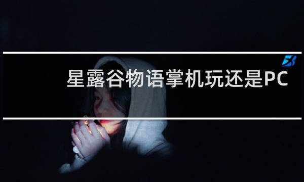 星露谷物语掌机玩还是PC