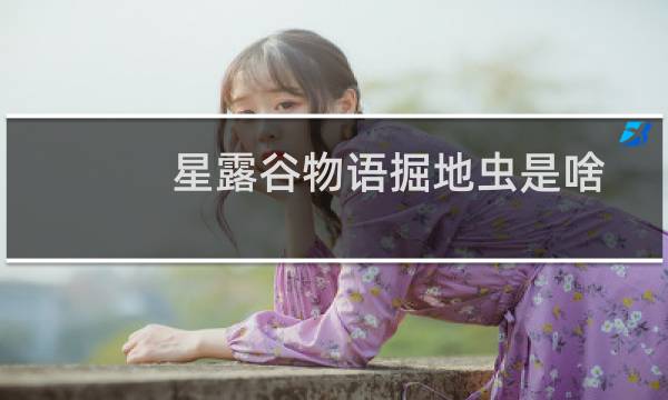 星露谷物语掘地虫是啥