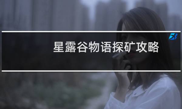 星露谷物语探矿攻略