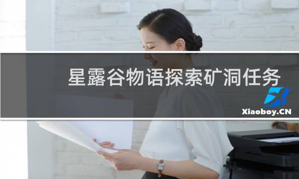 星露谷物语探索矿洞任务