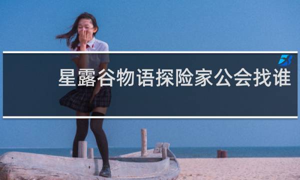 星露谷物语探险家公会找谁