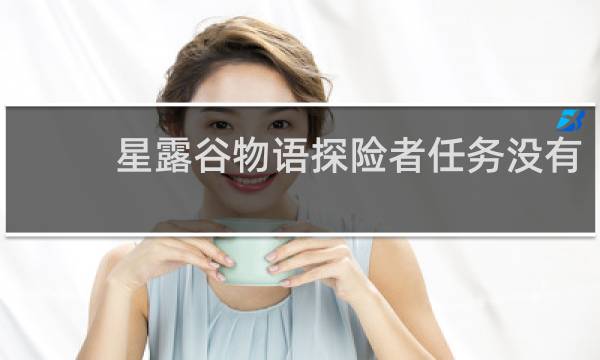 星露谷物语探险者任务没有