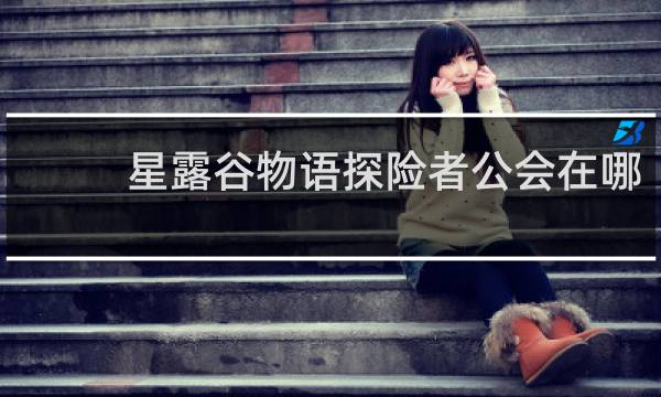 星露谷物语探险者公会在哪