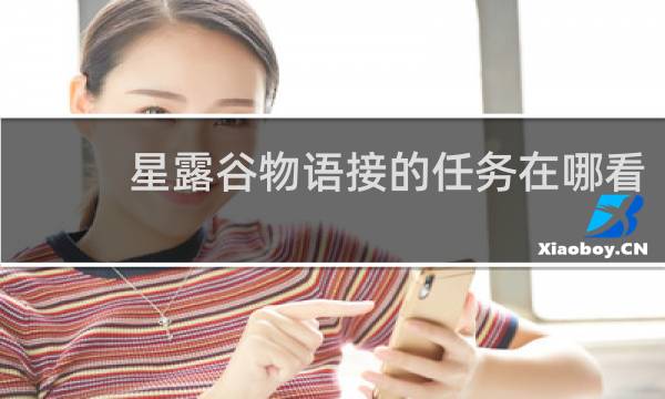 星露谷物语接的任务在哪看