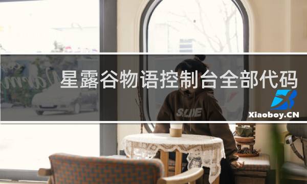 星露谷物语控制台全部代码