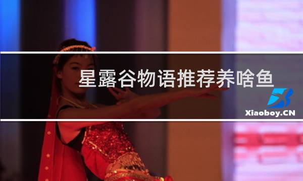 星露谷物语推荐养啥鱼