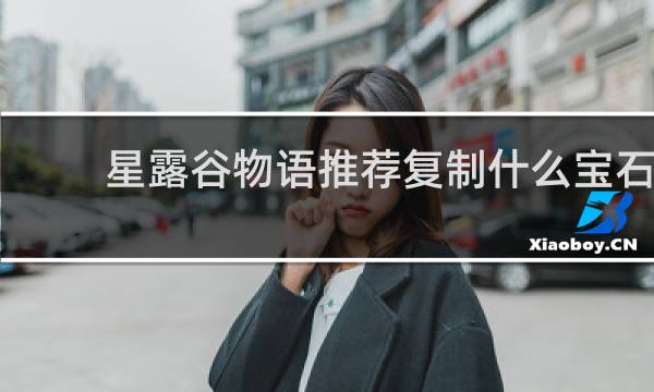 星露谷物语推荐复制什么宝石