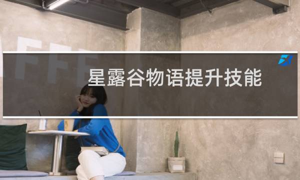 星露谷物语提升技能