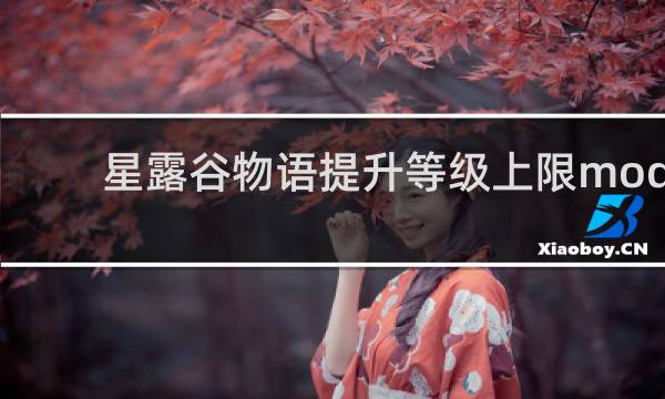 星露谷物语提升等级上限mod