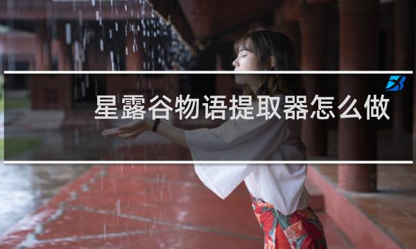 星露谷物语提取器怎么做