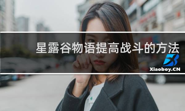 星露谷物语提高战斗的方法